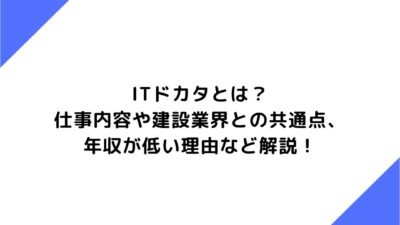 ITドカタとは？仕事内容や建設業界との共通点、年収が低い理由など解説！